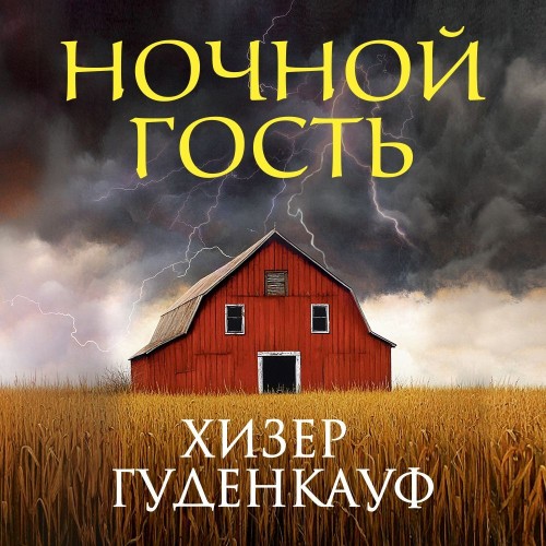 Хизер Гуденкауф - Ночной гость (2025) МР3 аудиокнига скачать торрент