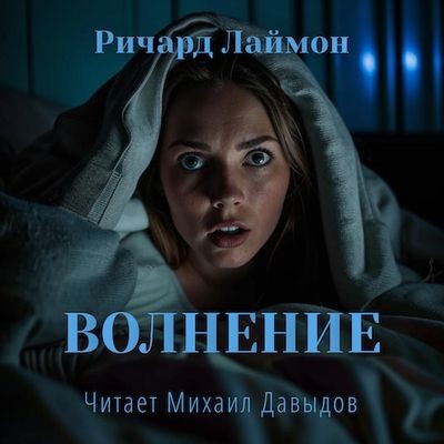 Ричард Лаймон - Волнение (2025) MP3 аудиокнига скачать торрент