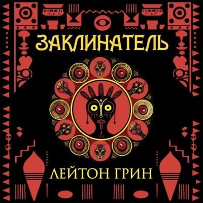 Лейтон Грин - Доминик Грей 1. Заклинатель (2025) MP3 аудиокнига скачать торрент