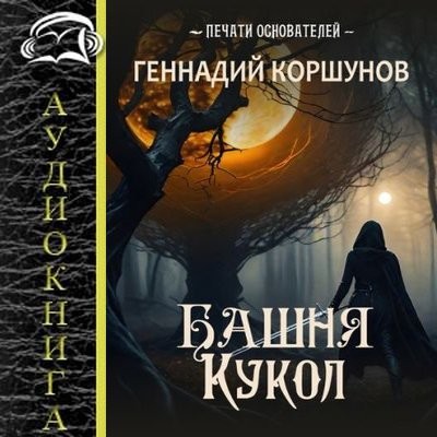 Геннадий Коршунов - Печати Основателей 1. Башня Кукол (2025) MP3 аудиокнига скачать торрент