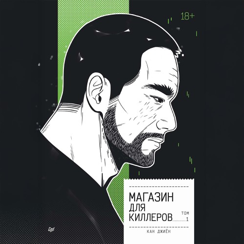 Джиён Кан - Магазин для киллеров. Том 1 (2025) МР3 аудиокнига скачать торрент