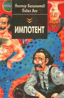 Б. Леонтьев, П. Асс, Н. Бегемотов - Импотент, или секретный эксперимент пропрофессора Швацца (2022) МР3 аудиокнига скачать торрент