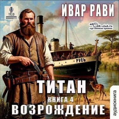 Ивар Рави - Титан 4. Возрождение (2025) MP3 аудиокнига скачать торрент