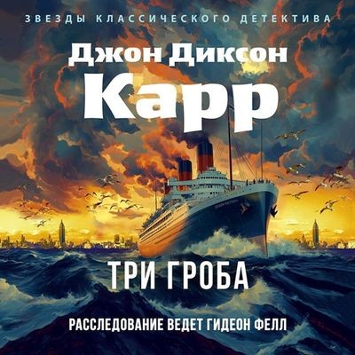Джон Диксон Карр - Доктор Гидеон Фелл 6. Три гроба (2025) МР3 аудиокнига скачать торрент