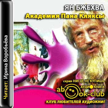 Ян Бжехва - Академия Пана Кляксы (2012) МР3 аудиокнига скачать торрент