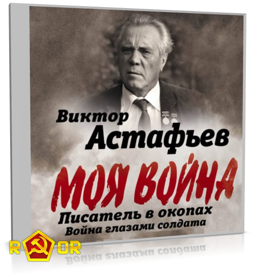 Виктор Астафьев - Моя война. Писатель в окопах: война глазами солдата (2019) MP3 аудиокнига скачать торрент