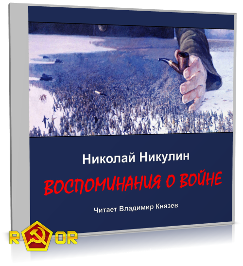 Николай Никулин - Воспоминания о войне (2023) MP3 аудиокнига скачать торрент