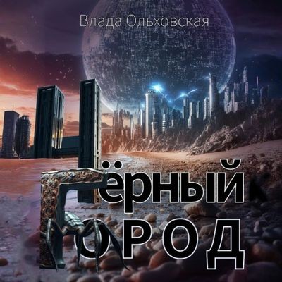 Влада Ольховская - Чёрный Город (2025) MP3 аудиокнига скачать торрент