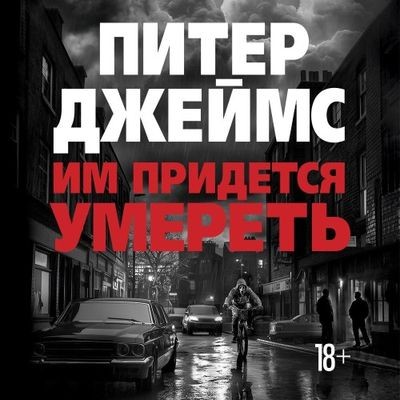 Питер Джеймс - Им придется умереть (2025) MP3 аудиокнига скачать торрент