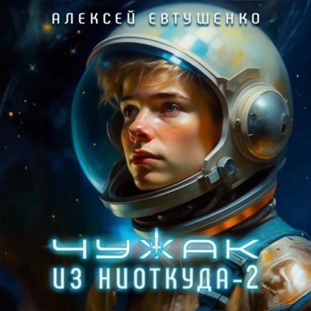 Алексей Евтушенко - Чужак из ниоткуда 2 (2025) МР3 аудиокнига скачать торрент