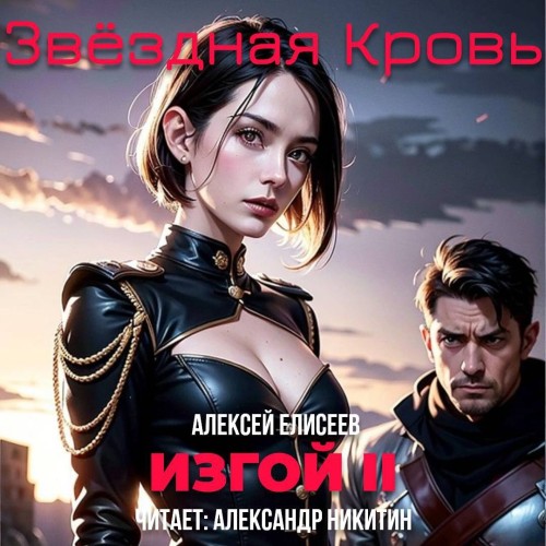Алексей Елисеев - Звёздная Кровь. Изгой II (2025) МР3 аудиокнига скачать торрент