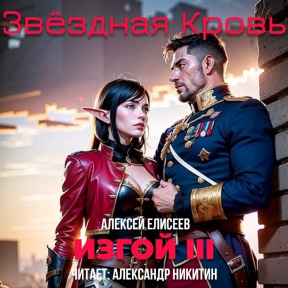 Алексей Елисеев - Звёздная Кровь. Изгой III (2025) МР3 аудиокнига скачать торрент