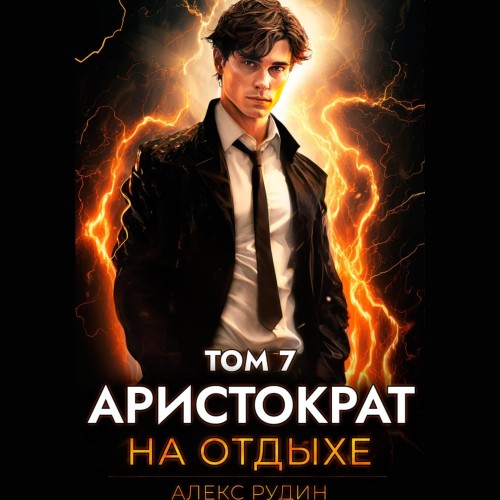 Алекс Рудин - Аристократ на отдыхе, Том 7 (2025) МР3 аудиокнига скачать торрент