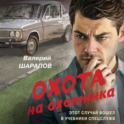 Валерий Шарапов - Охота на охотника (2025) MP3 аудиокнига скачать торрент