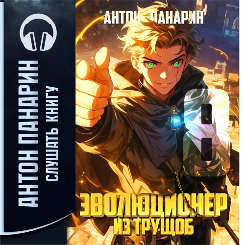 Антон Панарин - Эволюционер из трущоб. Том 8 (2025) МР3 аудиокнига скачать торрент