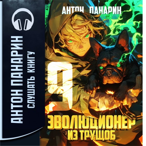 Антон Панарин - Эволюционер из трущоб. Том 9 (2025) МР3 аудиокнига скачать торрент