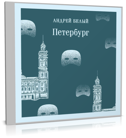 Андрей Белый - Петербург (2024) MP3 аудиокнига скачать торрент