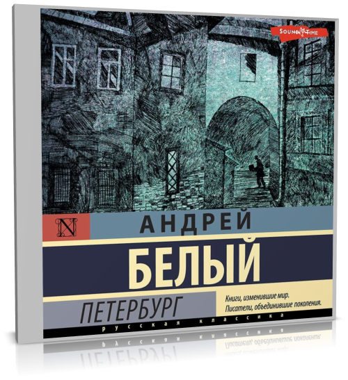 Андрей Белый - Петербург (2022) MP3 аудиокнига скачать торрент