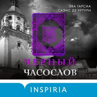 Эва Гарсиа Саэнс де Уртури - Черный часослов (2025) MP3 аудиокнига скачать торрент
