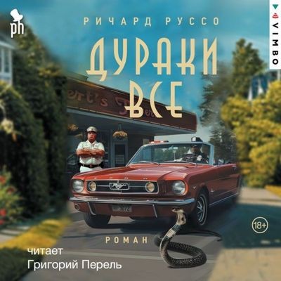 Ричард Руссо - Дураки все (2025) MP3 аудиокнига скачать торрент