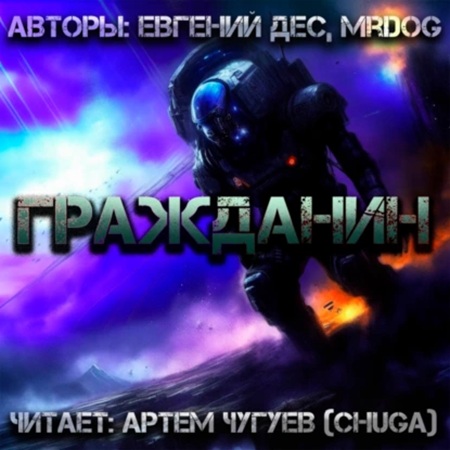 Евгений Дес, Mr Dog - Гражданин (2025) МР3 аудиокнига скачать торрент