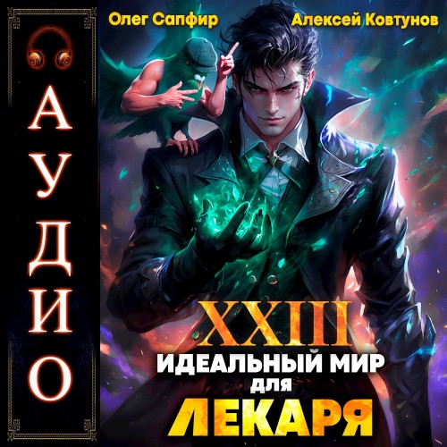 Олег Сапфир, Алексей Ковтунов - Идеальный мир для Лекаря 23 (2025) МР3 аудиокнига скачать торрент