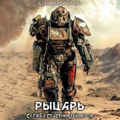 Александр Грохт - Служба Спасения Геймеров 3. Рыцарь (2025) MP3 аудиокнига скачать торрент