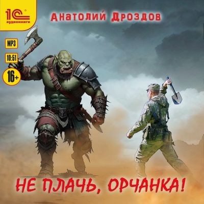 Анатолий Дроздов - Не плачь, орчанка! (2025) MP3 аудиокнига скачать торрент