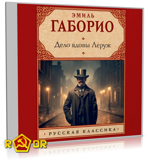 Эмиль Габорио - Дело вдовы Леруж (2024) MP3 аудиокнига скачать торрент