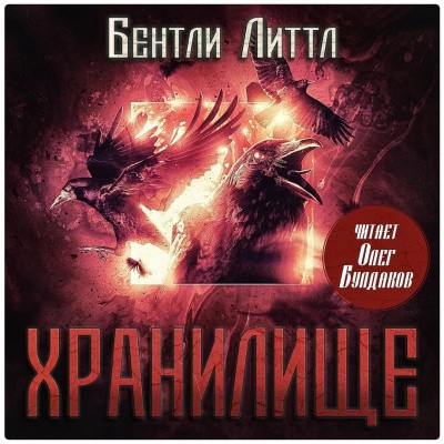 Бентли Литтл - Хранилище (2025) MP3 аудиокнига скачать торрент