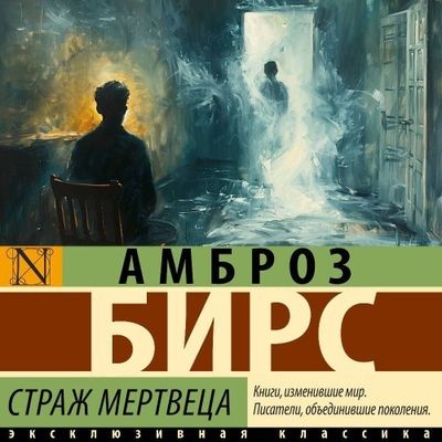 Амброз Бирс - Страж мертвеца [сборник] (2025) MP3 аудиокнига скачать торрент