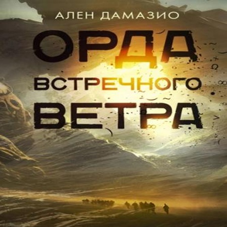 Ален Дамазио - Орда встречного ветра (2025) МР3 аудиокнига скачать торрент