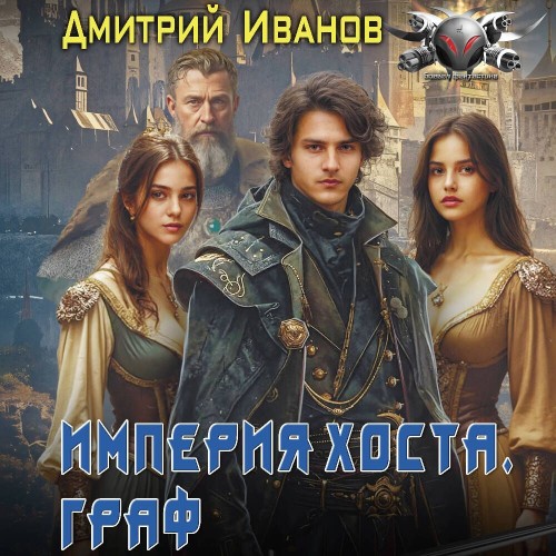 Дмитрий Иванов - Империя Хоста. Книга 2. Граф (2025) МР3 аудиокнига скачать торрент
