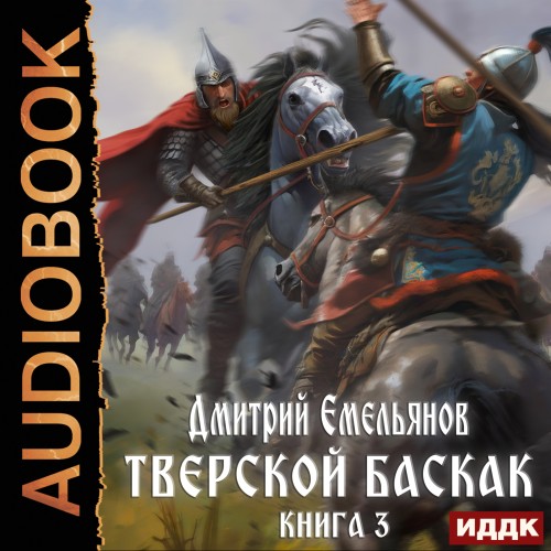 Дмитрий Емельянов - Тверской Баскак. Книга 3 (2023) МР3 аудиокнига скачать торрент