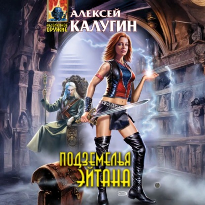 Алексей Калугин - Подземелья Эйтана (2025) МР3 аудиокнига скачать торрент
