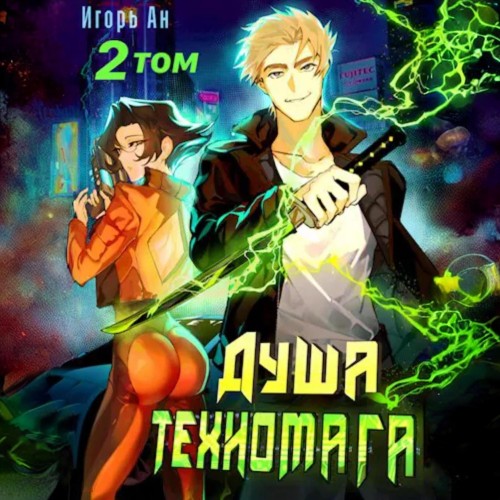 Игорь Ан - Душа техномага. Техномаг 2 (2024) МР3 аудиокнига скачать торрент