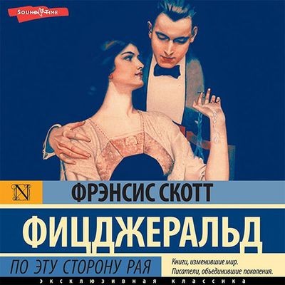 Фрэнсис Скотт Фицджеральд - По эту сторону рая (2025) MP3 аудиокнига скачать торрент