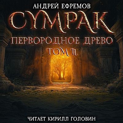 Андрей Ефремов - Сумрак 7. Первородное древо. Том 2 (2025) MP3 аудиокнига скачать торрент