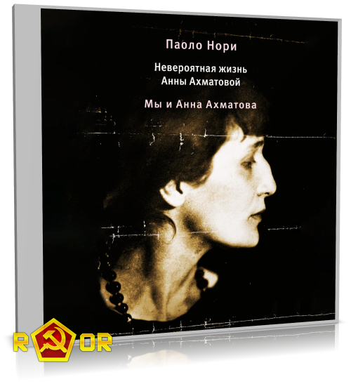 Паоло Нори - Невероятная жизнь Анны Ахматовой. Мы и Анна Ахматова (2024) MP3 аудиокнига скачать торрент