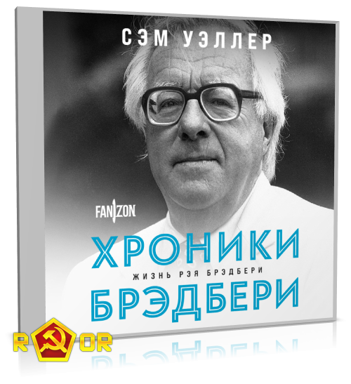 Сэм Уэллер - Хроники Брэдбери (Жизнь Рэя Брэдбери) (2023) MP3 аудиокнига скачать торрент