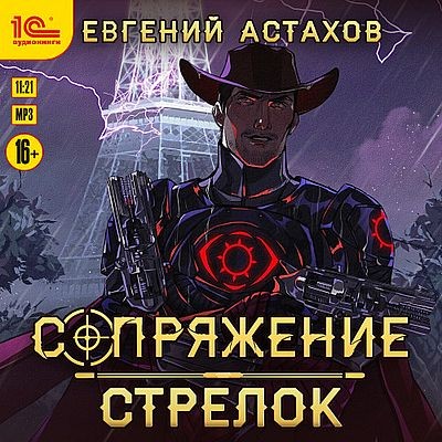 Евгений Астахов - Сопряжение 5. Стрелок (2025) МР3 аудиокнига скачать торрент