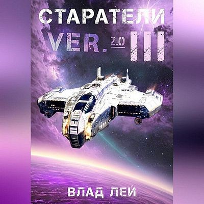 Влад Лей - Старатель 11. Старатели 3 (2025) MP3 аудиокнига скачать торрент