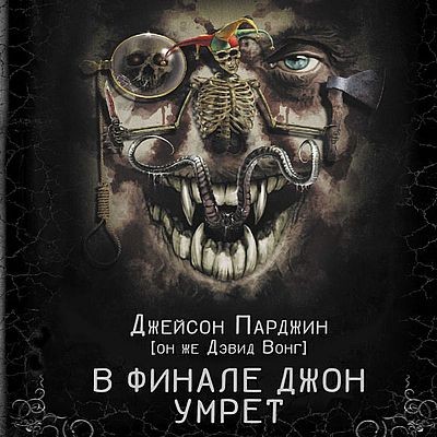 Дэвид Вонг - В финале Джон умрёт [Книга 1-3] (2024) MP3 аудиокнига скачать торрент