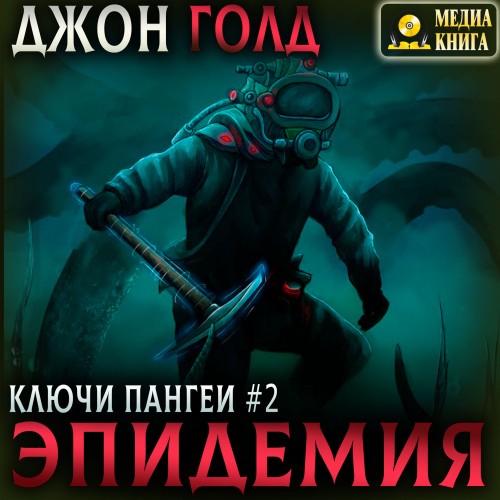 Джон Голд - Ключи Пангеи 02, Эпидемия (2024) МР3 аудиокнига скачать торрент