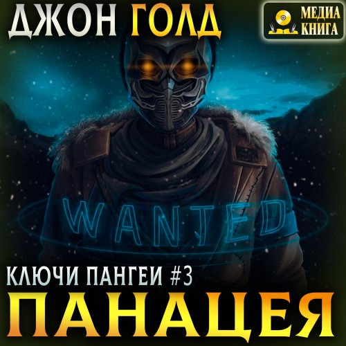 Джон Голд - Ключи Пангеи 03, Панацея (2025) МР3 аудиокнига скачать торрент