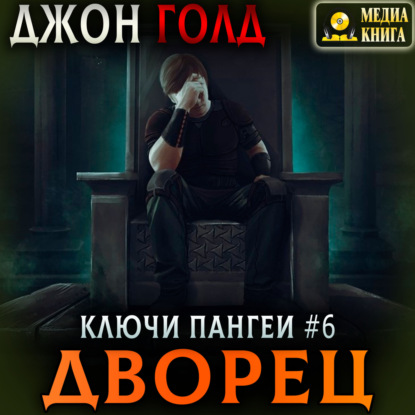 Джон Голд - Ключи Пангеи 06, Дворец (2025) МР3 аудиокнига скачать торрент