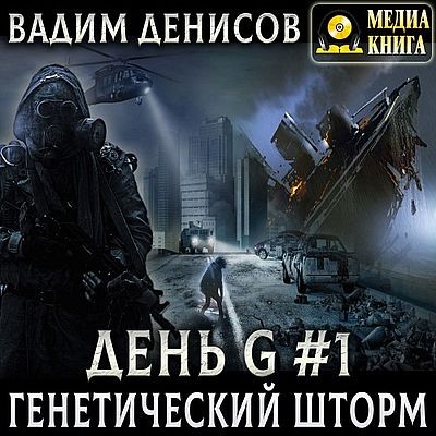 Вадим Денисов - День G 1. Генетический шторм (2025) MP3 аудиокнига скачать торрент