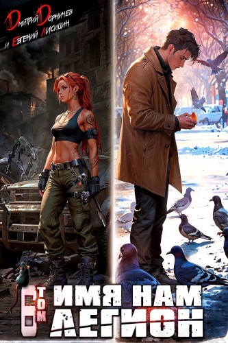 Дмитрий Дорничев, Евгений Лисицин - Меж двух миров 05, Имя нам Легион. Том 6 (2025) МР3 аудиокнига скачать торрент