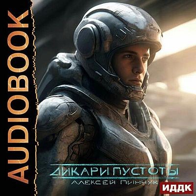 Алексей Пинчук - Покорители пустоты 1. Дикари пустоты (2025) MP3 аудиокнига скачать торрент