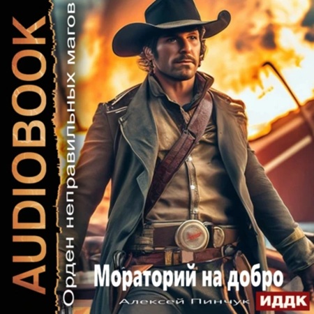 Алексей Пинчук - Орден неправильных магов. Книга 3. Мораторий на добро (2024) МР3 аудиокнига скачать торрент